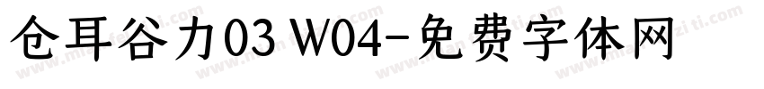 仓耳谷力03 W04字体转换